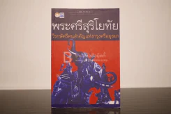 พระศรีสุริโยทัย วีรกษัตรีคนสำคัญแห่งกรุงศรีอยุธยา รูปที่ 1