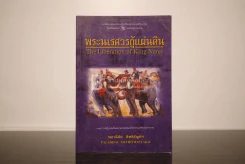 พระนเรศวรกู้แผ่นดิน - พลาดิศัย สิทธิธัญกิจ
