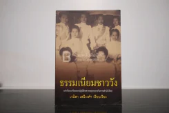 ธรรมเนียมชาววัง - เวนิสา เสนีวงศ์ฯ รูปที่ 1
