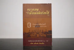 หมายเหตุ:เมื่อแผ่นดินร้องไห้ - เวนิสา เสนีวงศ์ รูปที่ 1