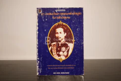 พระบาทสมเด็จพระจุลจอมเกล้าเจ้าอยู่หัวกับราชสำนักสยาม - อนันต์ อมรรตัย รูปที่ 1