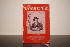 ปกิณกะ ร.5 - เอนก นาวิกมูล รูปที่ 1