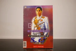 ความจริงที่หายไปจากหนังสือเกี่ยวกับกรณีสวรรคต ร.8 - สุพจน์ ด่านตระกูล รูปที่ 1