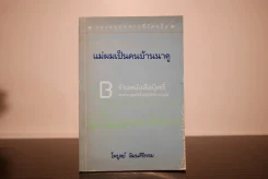 แม่ผมเป็นคนบ้านนาคู - ไพบูลย์ วัฒนศิริธรรม รูปที่ 1