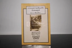 การหมดความเห็นแก่ตัว - พุทธทาสภิกขุ รูปที่ 1