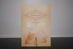 ชีวิตที่สมบูรณ์ - สมเด็จพุทธโฆษาจารย์ (ป.อ. ปยุตโต) รูปที่ 1