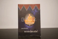 มรดกนักเทศน์ หลวงพ่อวัดดาวดึงษ์ รูปที่ 1
