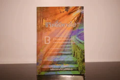 ชีวิตนี้มีทางไป - รัศมีธรรม รูปที่ 1