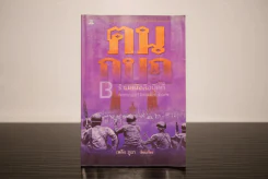 ฅนกบฏ - เพลิง ภูผา