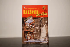 แปลกแต่จริง - ปางบรรพ์ รูปที่ 1