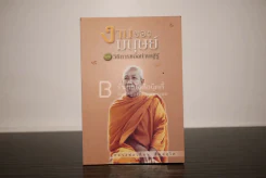 งานของมนุษย์และวิธีการของท่านผู้รู้ - หลวงพ่อเทียน จิตฺตสุโภ รูปที่ 1