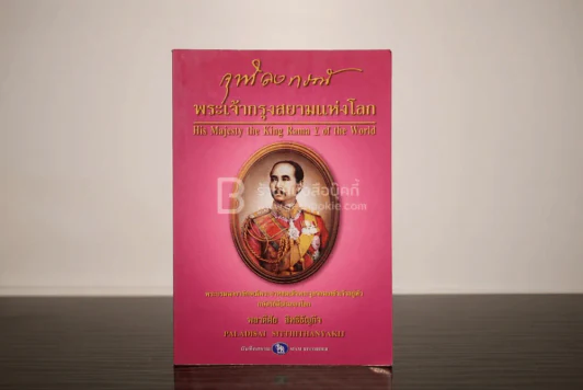 จุฬาลงกรณ์ พระเจ้ากรุงสยามแห่งโลก - พลาดิศัย สิทธิธัญกิจ รูปที่ 1
