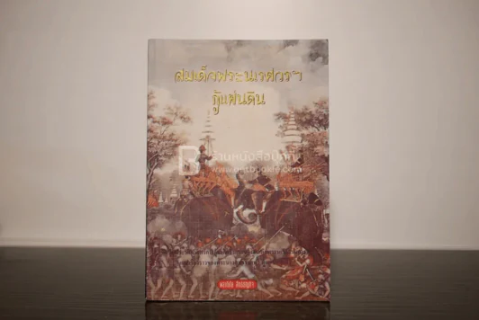 สมเด็จพระนเรศวรฯกู้แผ่นดิน - พลาดิศัย สิทธิธัญกิจ รูปที่ 1