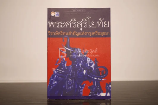 พระศรีสุริโยทัย วีรกษัตรีคนสำคัญแห่งกรุงศรีอยุธยา รูปที่ 1
