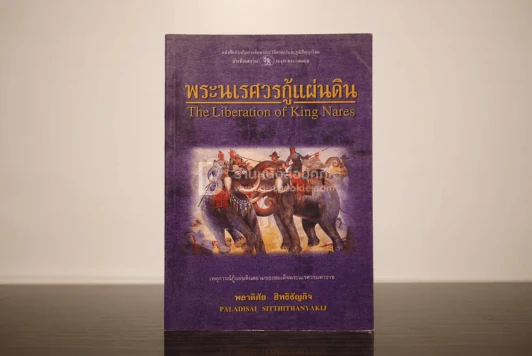 พระนเรศวรกู้แผ่นดิน - พลาดิศัย สิทธิธัญกิจ รูปที่ 1