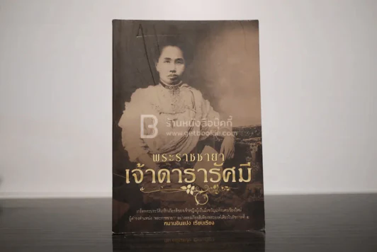 พระราชชายาเจ้าดารารัศมี - หนามอินแปง รูปที่ 1