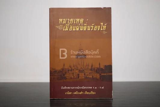 หมายเหตุ:เมื่อแผ่นดินร้องไห้ - เวนิสา เสนีวงศ์ รูปที่ 1