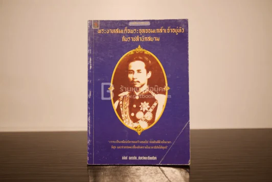 พระบาทสมเด็จพระจุลจอมเกล้าเจ้าอยู่หัวกับราชสำนักสยาม - อนันต์ อมรรตัย รูปที่ 1
