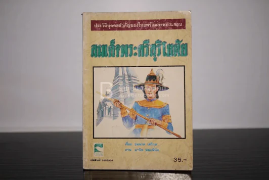 พระศรีสุริโยทัย (มีภาพประกอบ) รูปที่ 1