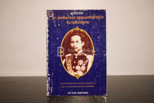 พระบาทสมเด็จพระจุลจอมเกล้าเจ้าอยู่หัวกับราชสำนักสยาม - อนันต์ อมรรตัย รูปที่ 1