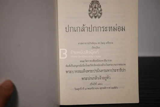 ปกเกล้าปกกระหม่อม รูปที่ 3