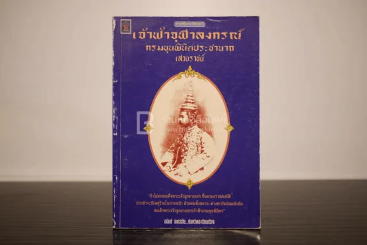 เจ้าฟ้าจุฬาลงกรณ์ กรมขุนพินิตประชานาถ เสวยราชย์ รูปที่ 1