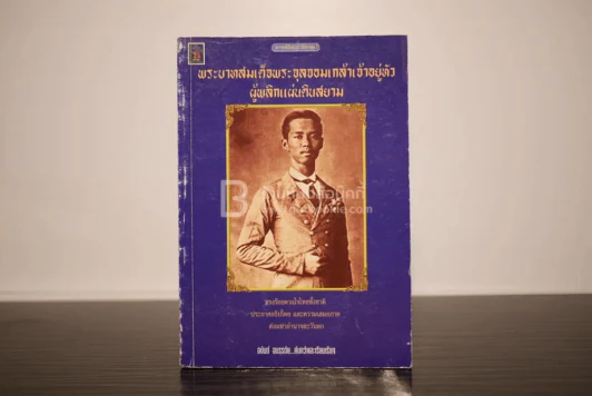 พระบาทสมเด็จพระจุลจอมเกล้าเจ้าอยู่หัวผู้พลิกแผ่นดินสยาม - อนันต์ อมรรตัย รูปที่ 1