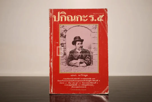 ปกิณกะ ร.5 - เอนก นาวิกมูล รูปที่ 1