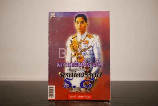 ความจริงที่หายไปจากหนังสือเกี่ยวกับกรณีสวรรคต ร.8 - สุพจน์ ด่านตระกูล รูปที่ 1