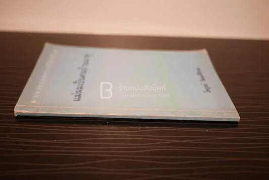 แม่ผมเป็นคนบ้านนาคู - ไพบูลย์ วัฒนศิริธรรม รูปที่ 2