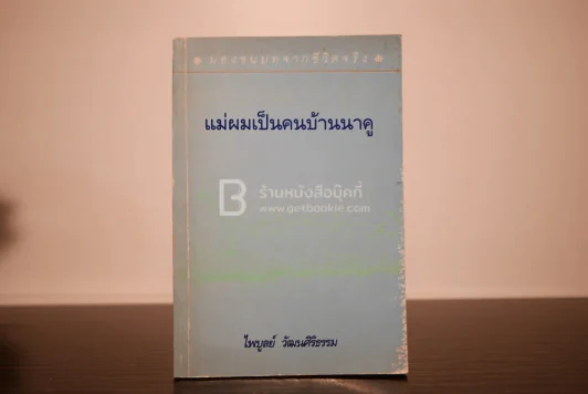 แม่ผมเป็นคนบ้านนาคู - ไพบูลย์ วัฒนศิริธรรม รูปที่ 1