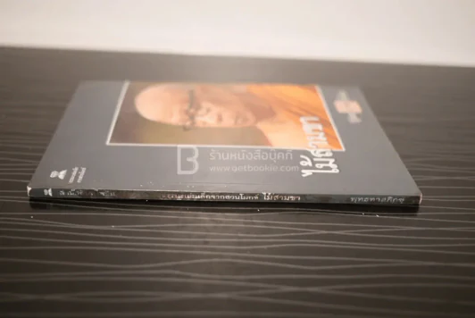 ไม้สามขา - พุทธทาสภิกขุ รูปที่ 2