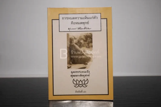 การหมดความเห็นแก่ตัว - พุทธทาสภิกขุ รูปที่ 1