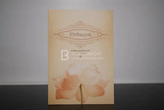 ชีวิตที่สมบูรณ์ - สมเด็จพุทธโฆษาจารย์ (ป.อ. ปยุตโต) รูปที่ 1