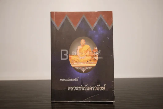 มรดกนักเทศน์ หลวงพ่อวัดดาวดึงษ์ รูปที่ 1