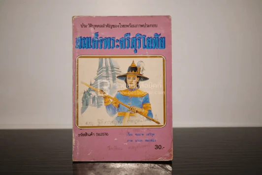 สมเด็จพระศรีสุริโยทัย รูปที่ 1