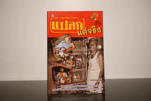 แปลกแต่จริง - ปางบรรพ์ รูปที่ 1