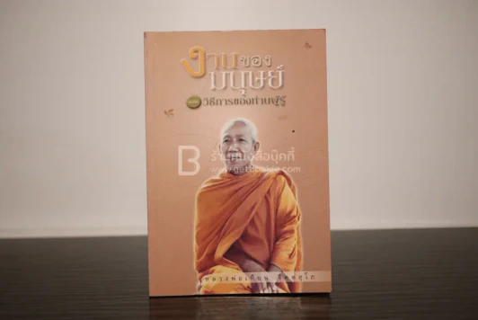 งานของมนุษย์และวิธีการของท่านผู้รู้ - หลวงพ่อเทียน จิตฺตสุโภ รูปที่ 1