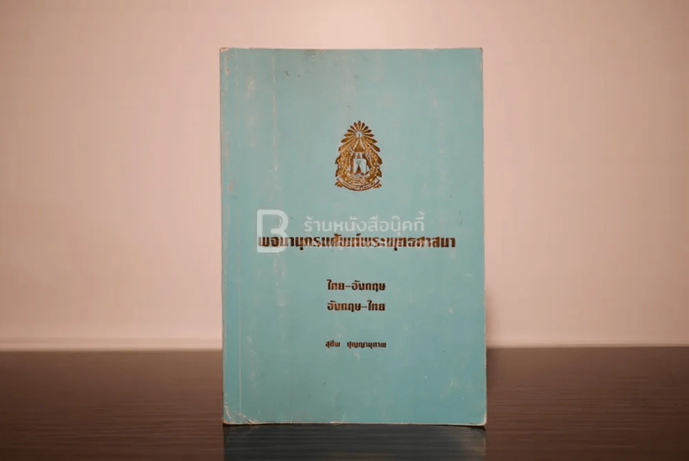พจนานุกรมศัพท์พระพุทธศาสนา ไทย-อังกฤษ อังกฤษ-ไทย - สุชีพ ปุญญานุภาพ รูปที่ 1