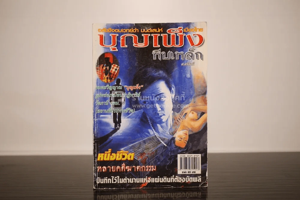 บุญเพ็ง หีบเหล็ก - ส.สรัสวดี รูปที่ 1