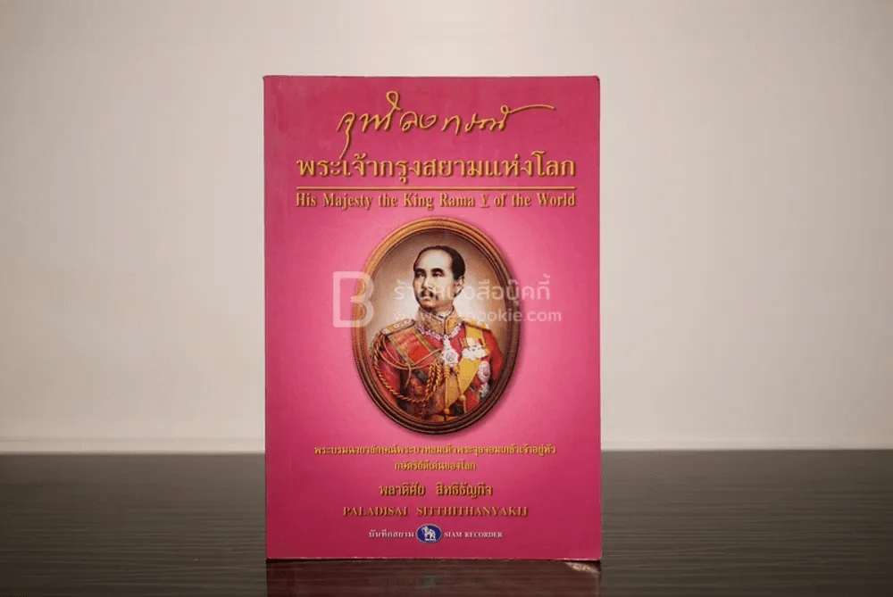 จุฬาลงกรณ์ พระเจ้ากรุงสยามแห่งโลก - พลาดิศัย สิทธิธัญกิจ รูปที่ 1