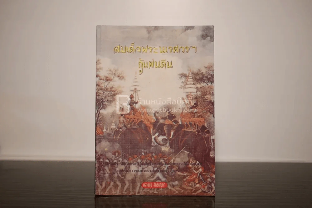 สมเด็จพระนเรศวรฯกู้แผ่นดิน - พลาดิศัย สิทธิธัญกิจ รูปที่ 1