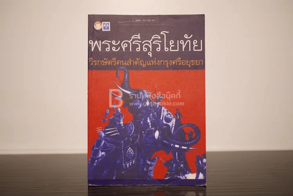 พระศรีสุริโยทัย วีรกษัตรีคนสำคัญแห่งกรุงศรีอยุธยา รูปที่ 1