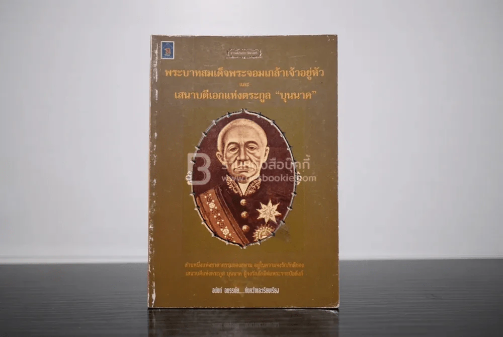 พระบาทสมเด็จพระจอมเกล้าเจ้าอยู่หัวและเสนาบดีเอกแห่งตระกูลบุนนาค รูปที่ 1