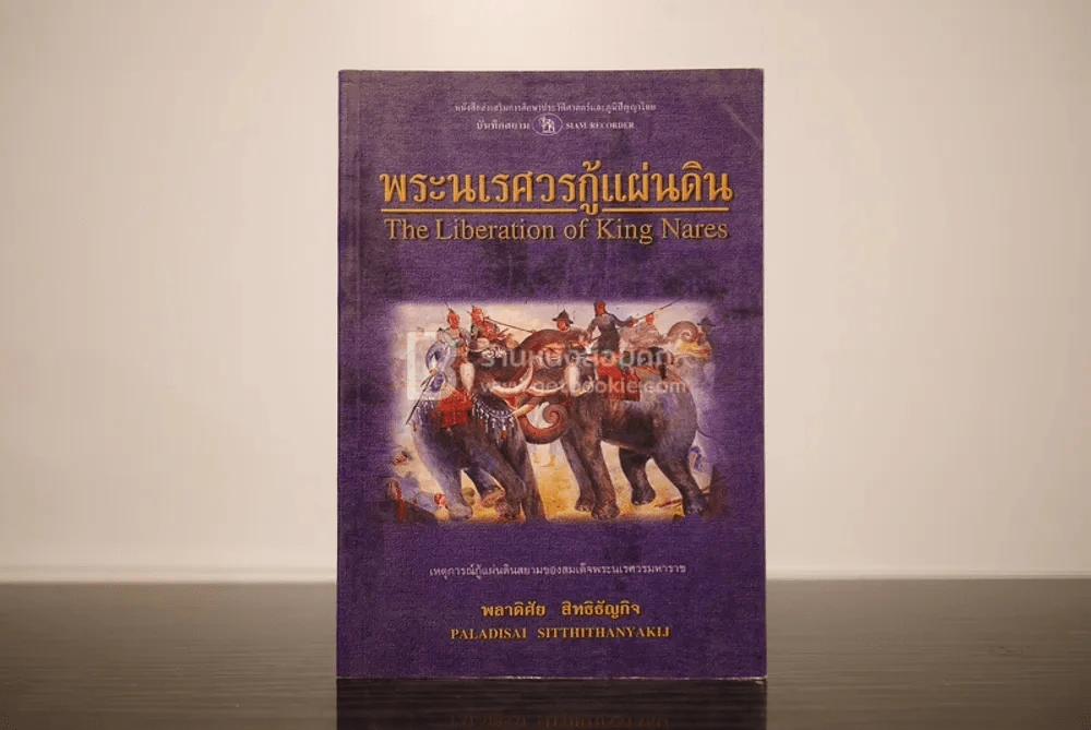 พระนเรศวรกู้แผ่นดิน - พลาดิศัย สิทธิธัญกิจ รูปที่ 1