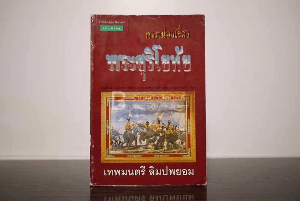การเมืองเรื่อง พระสุริโยทัย - เทพมนตรี ลิมปพยอม รูปที่ 1