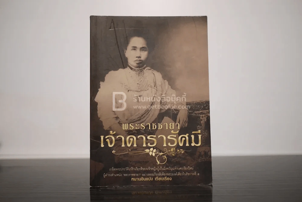 พระราชชายาเจ้าดารารัศมี - หนามอินแปง รูปที่ 1