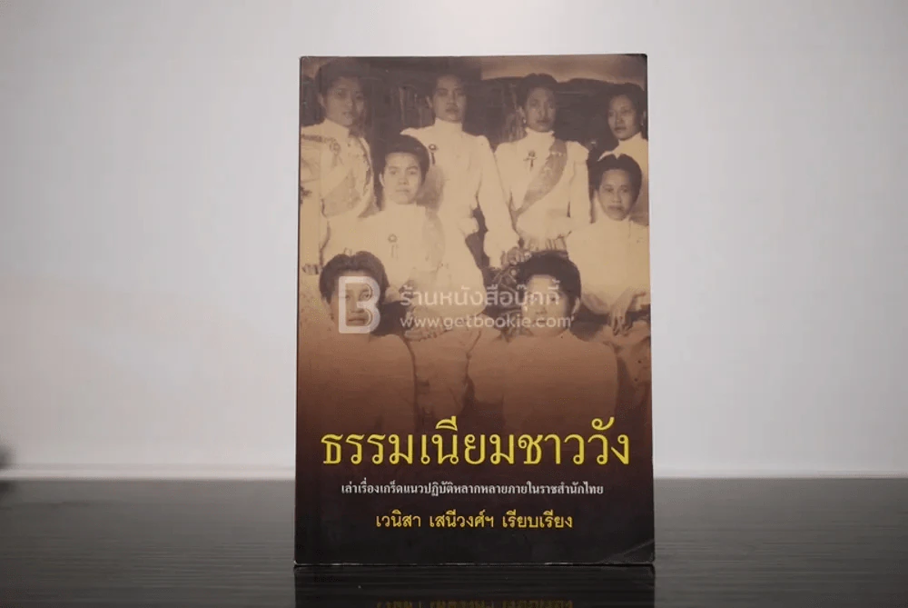 ธรรมเนียมชาววัง - เวนิสา เสนีวงศ์ฯ รูปที่ 1