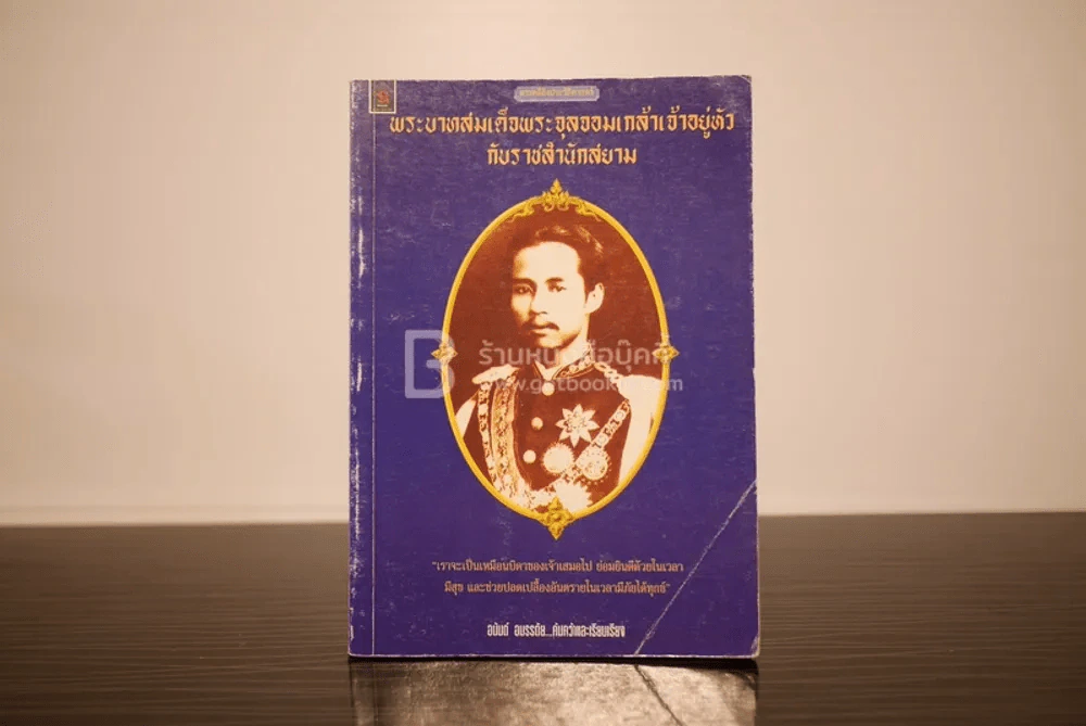 พระบาทสมเด็จพระจุลจอมเกล้าเจ้าอยู่หัวกับราชสำนักสยาม - อนันต์ อมรรตัย รูปที่ 1