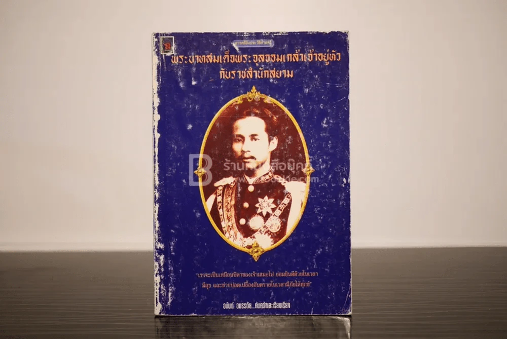 พระบาทสมเด็จพระจุลจอมเกล้าเจ้าอยู่หัวกับราชสำนักสยาม - อนันต์ อมรรตัย รูปที่ 1